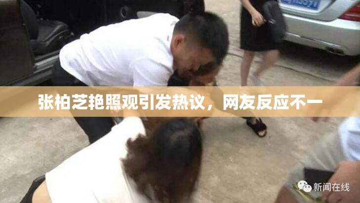 张柏芝艳照观引发热议，网友反应不一
