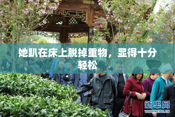 她趴在床上脱掉重物，显得十分轻松