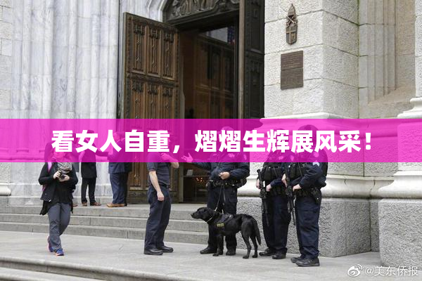 看女人自重，熠熠生辉展风采！