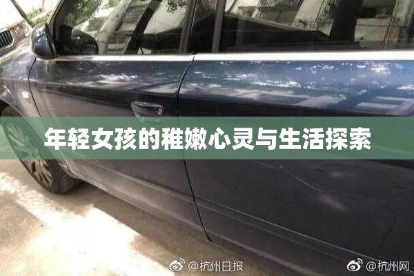 年轻女孩的稚嫩心灵与生活探索