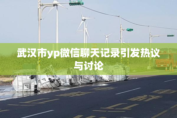 武汉市yp微信聊天记录引发热议与讨论