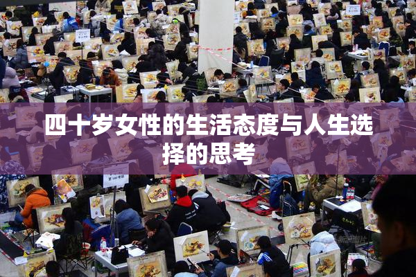 四十岁女性的生活态度与人生选择的思考