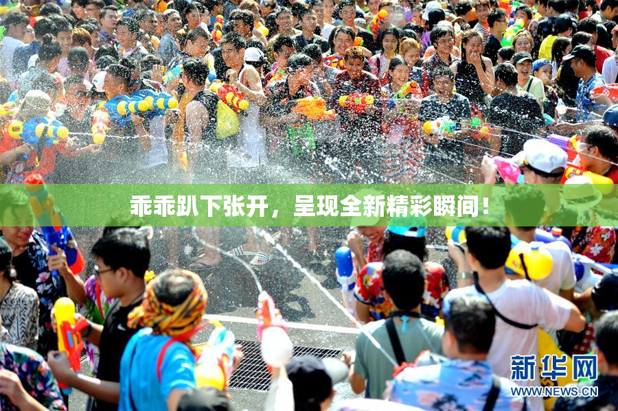 乖乖趴下张开，呈现全新精彩瞬间！