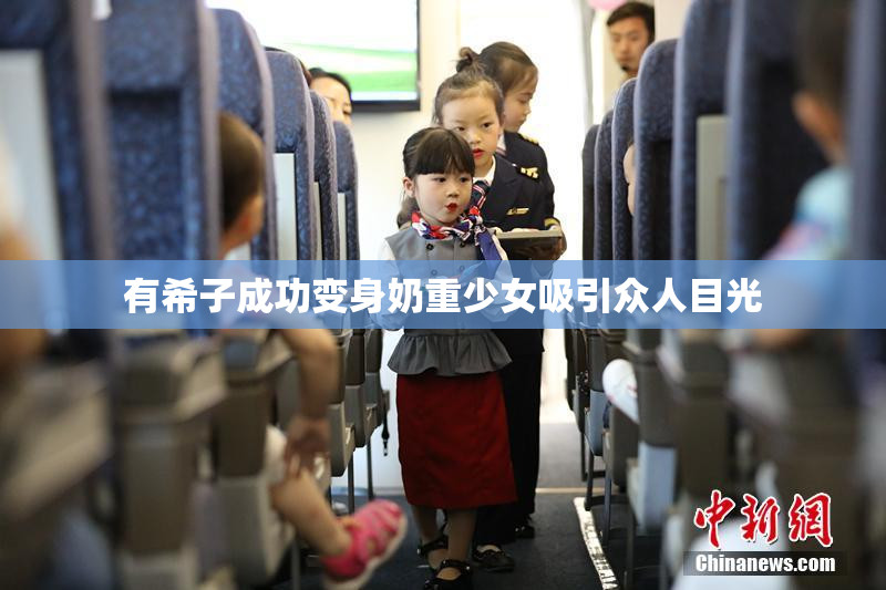 有希子成功变身奶重少女吸引众人目光