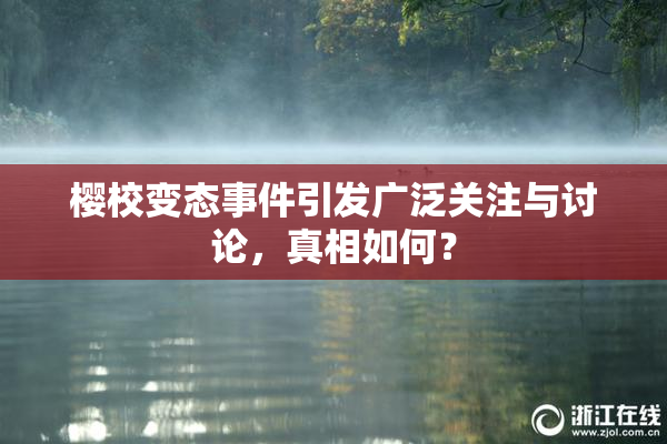 樱校变态事件引发广泛关注与讨论，真相如何？
