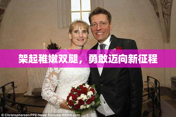 架起稚嫩双腿，勇敢迈向新征程