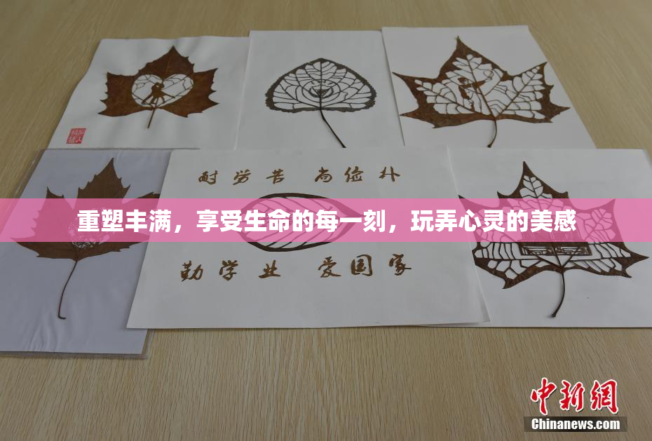 重塑丰满，享受生命的每一刻，玩弄心灵的美感