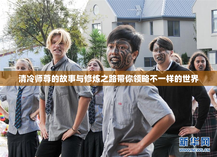 清冷师尊的故事与修炼之路带你领略不一样的世界
