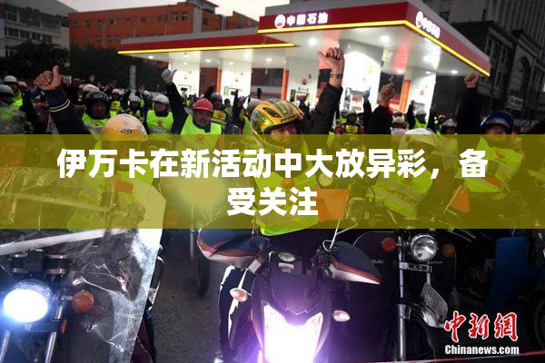 伊万卡在新活动中大放异彩，备受关注