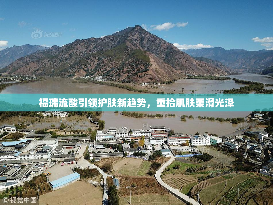 福瑞流酸引领护肤新趋势，重拾肌肤柔滑光泽