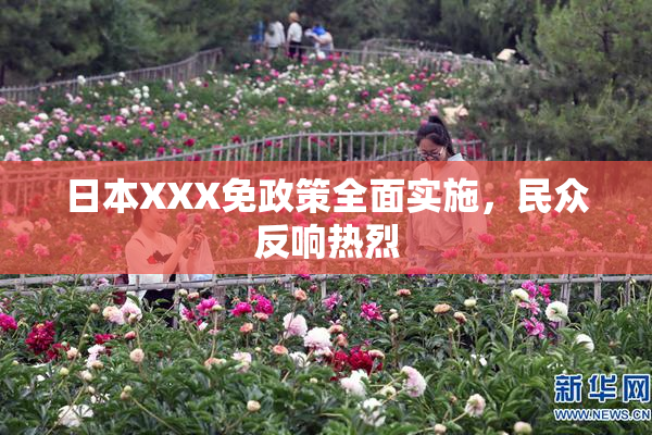 日本XXX免政策全面实施，民众反响热烈