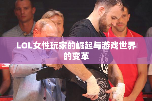 LOL女性玩家的崛起与游戏世界的变革