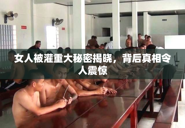 女人被灌重大秘密揭晓，背后真相令人震惊