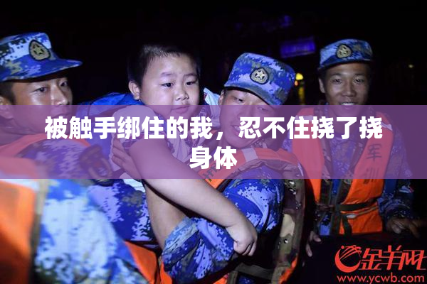被触手绑住的我，忍不住挠了挠身体