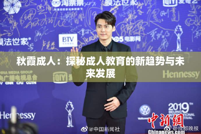 秋霞成人：探秘成人教育的新趋势与未来发展