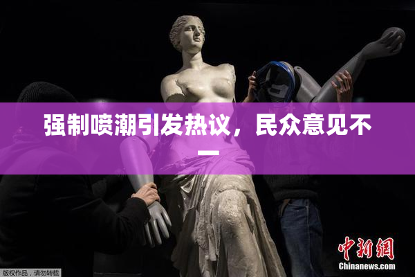 强制喷潮引发热议，民众意见不一