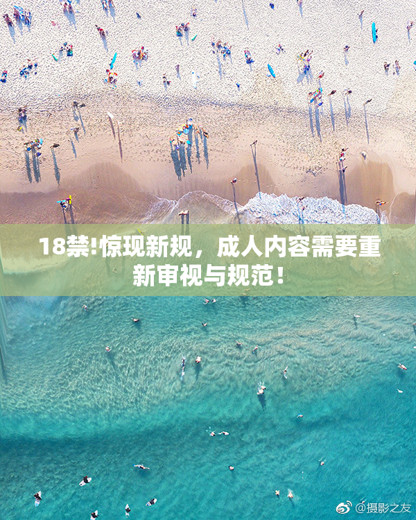 18禁!惊现新规，成人内容需要重新审视与规范！
