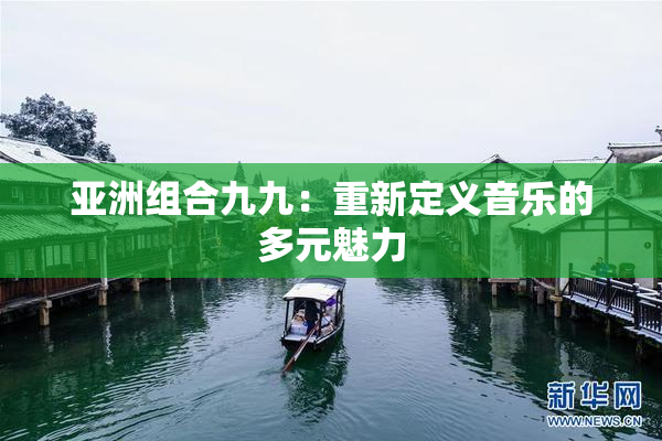 亚洲组合九九：重新定义音乐的多元魅力