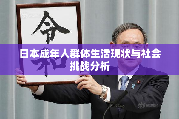 日本成年人群体生活现状与社会挑战分析