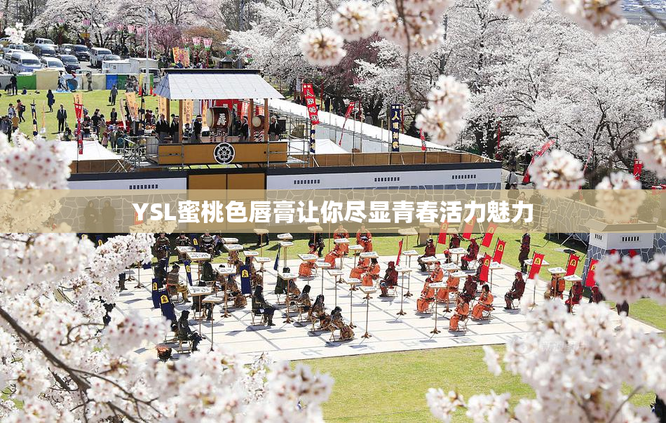 YSL蜜桃色唇膏让你尽显青春活力魅力