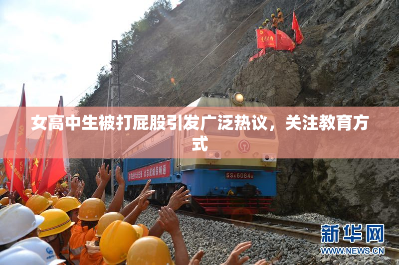 女高中生被打屁股引发广泛热议，关注教育方式
