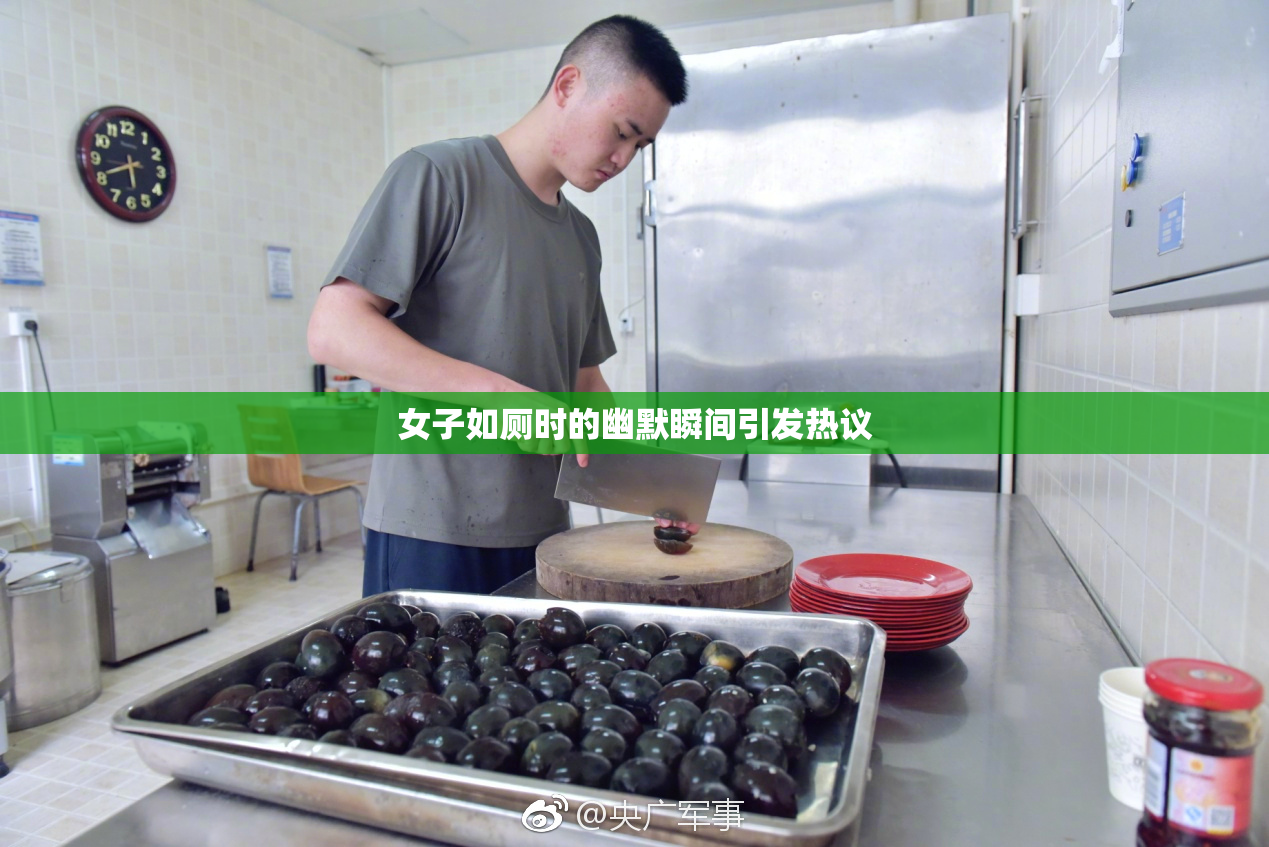 女子如厕时的幽默瞬间引发热议
