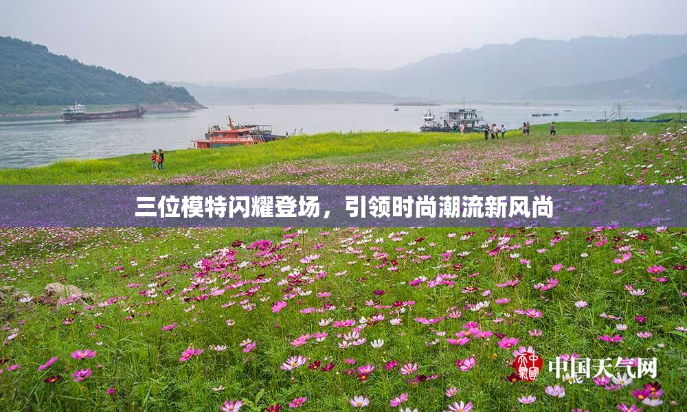 三位模特闪耀登场，引领时尚潮流新风尚