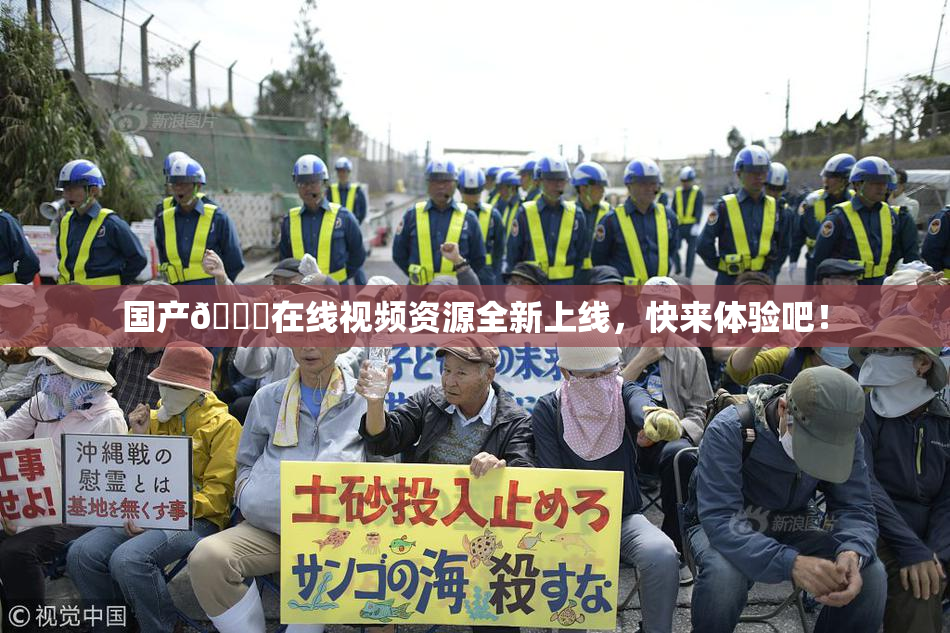 国产🔞在线视频资源全新上线，快来体验吧！