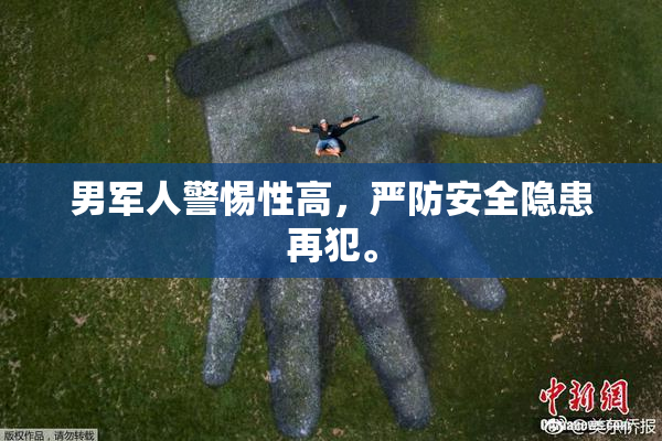 男军人警惕性高，严防安全隐患再犯。