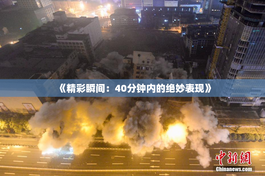 《精彩瞬间：40分钟内的绝妙表现》