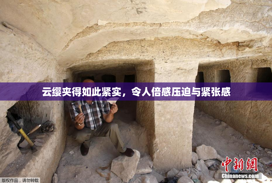 云缨夹得如此紧实，令人倍感压迫与紧张感