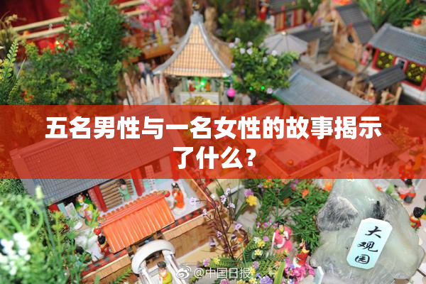 五名男性与一名女性的故事揭示了什么？