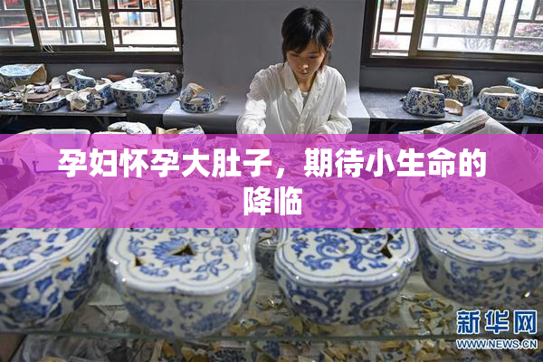 孕妇怀孕大肚子，期待小生命的降临