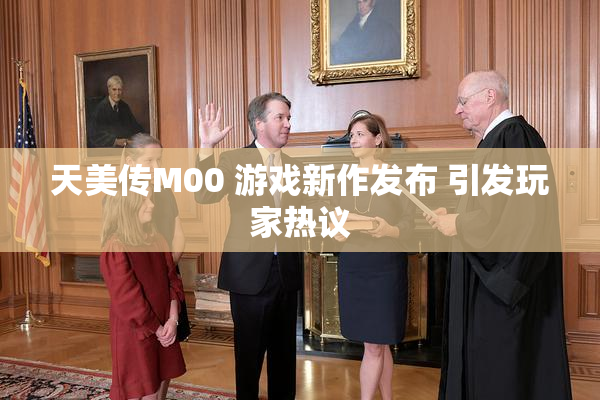 天美传M00 游戏新作发布 引发玩家热议