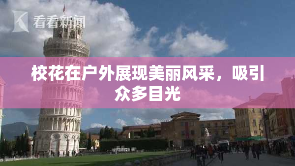 校花在户外展现美丽风采，吸引众多目光