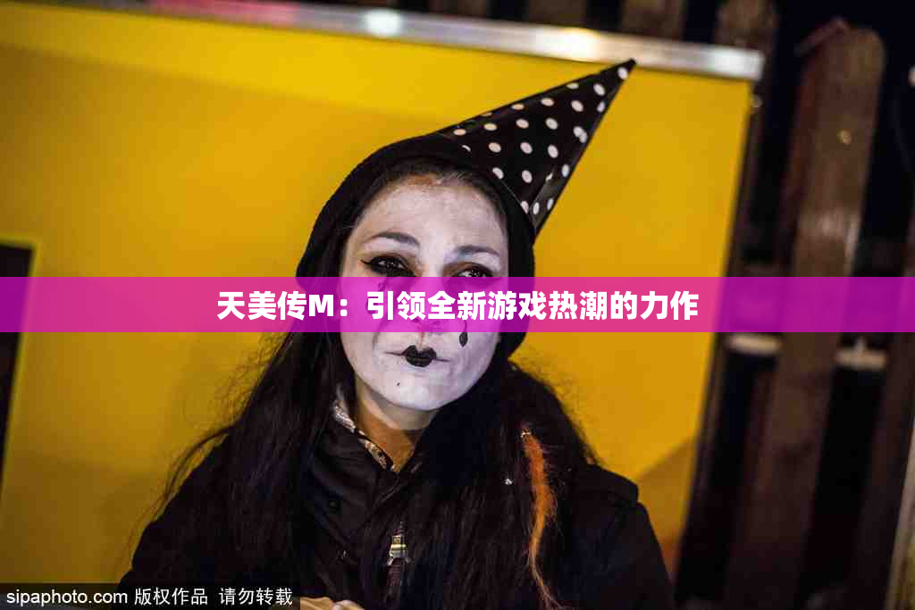 天美传M：引领全新游戏热潮的力作