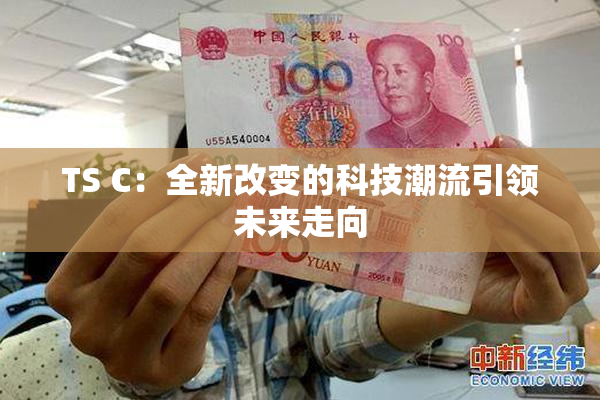 TS C：全新改变的科技潮流引领未来走向