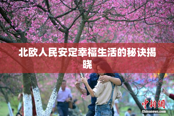 北欧人民安定幸福生活的秘诀揭晓