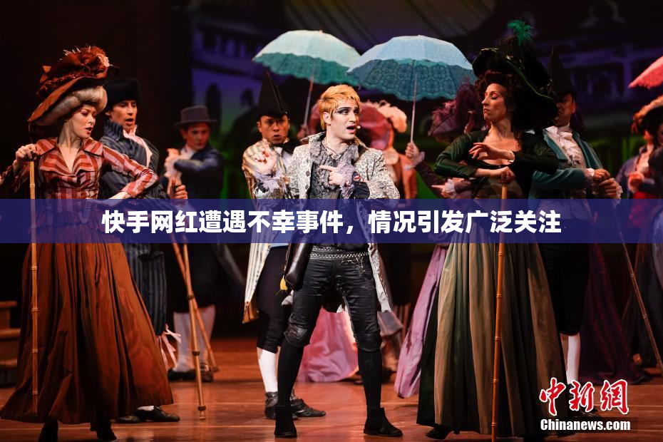 快手网红遭遇不幸事件，情况引发广泛关注