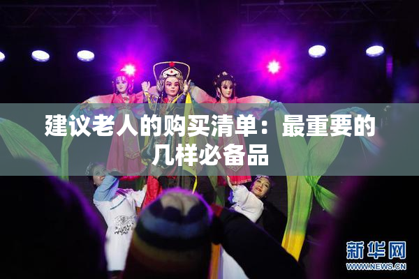 建议老人的购买清单：最重要的几样必备品