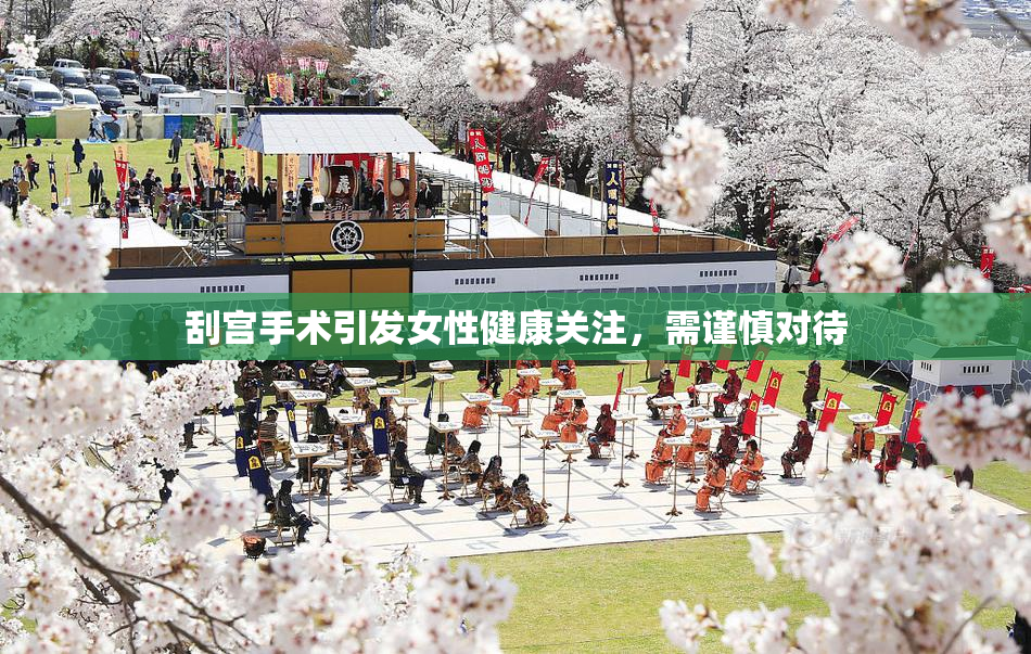 刮宫手术引发女性健康关注，需谨慎对待