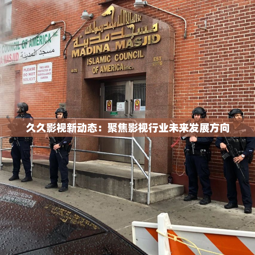 久久影视新动态：聚焦影视行业未来发展方向