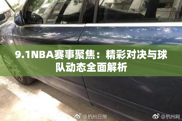 9.1NBA赛事聚焦：精彩对决与球队动态全面解析