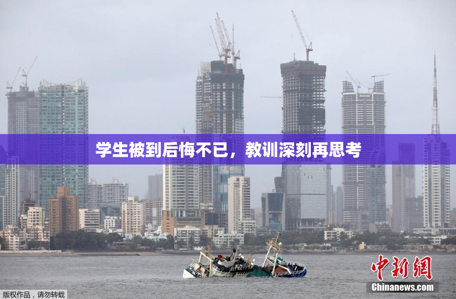 学生被到后悔不已，教训深刻再思考