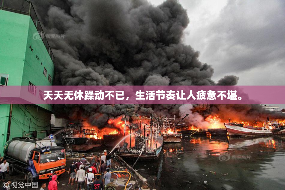 天天无休躁动不已，生活节奏让人疲惫不堪。