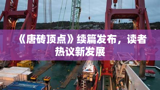 《唐砖顶点》续篇发布，读者热议新发展
