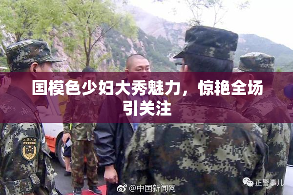 国模色少妇大秀魅力，惊艳全场引关注