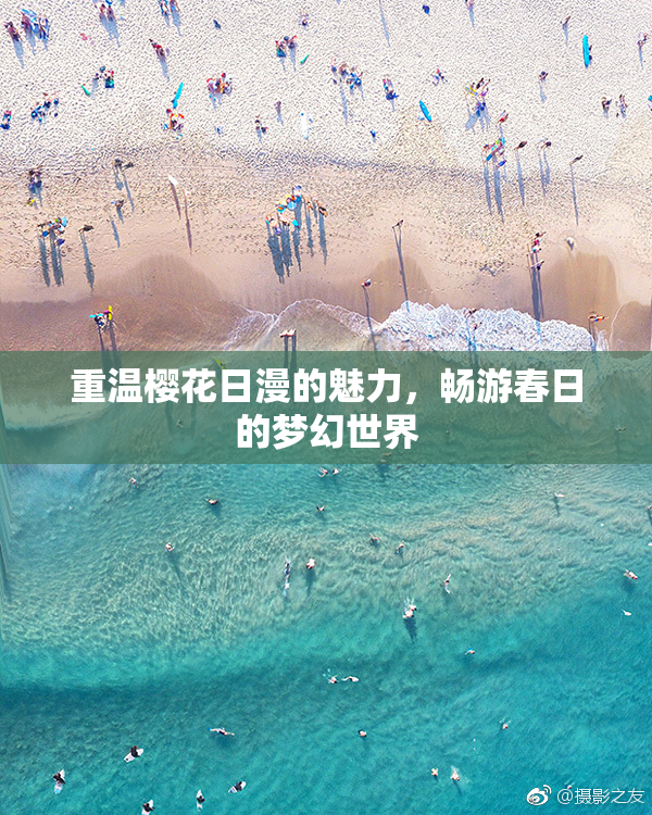 重温樱花日漫的魅力，畅游春日的梦幻世界