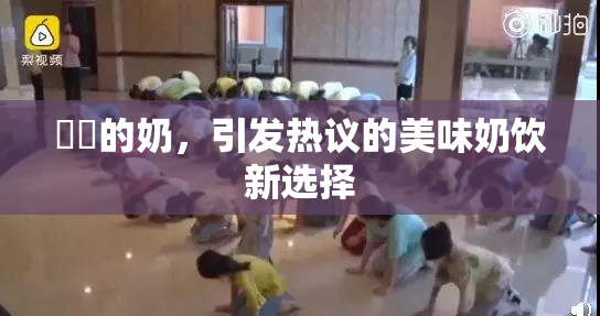 妺妺的奶，引发热议的美味奶饮新选择