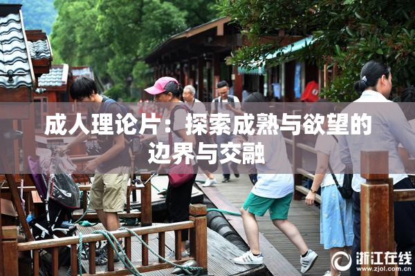成人理论片：探索成熟与欲望的边界与交融